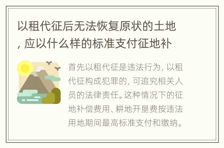 以租代征后无法恢复原状的土地，应以什么样的标准支付征地补偿