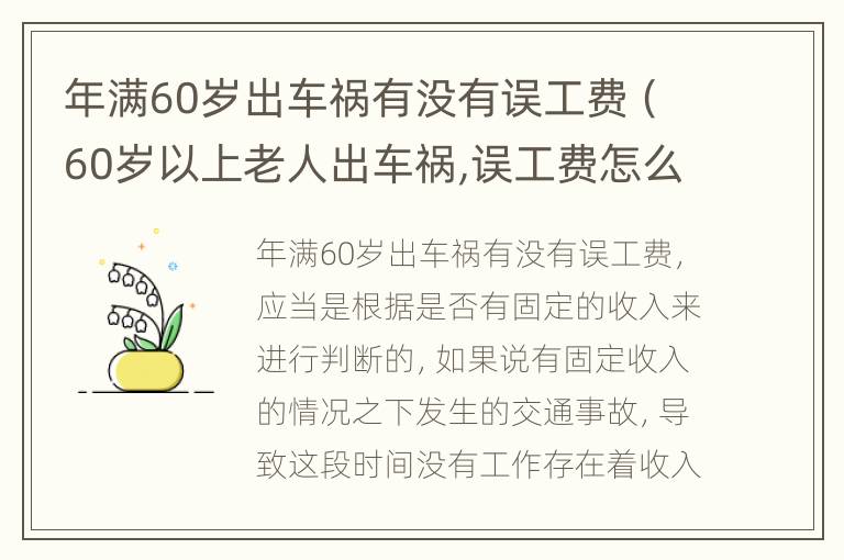 年满60岁出车祸有没有误工费（60岁以上老人出车祸,误工费怎么算）