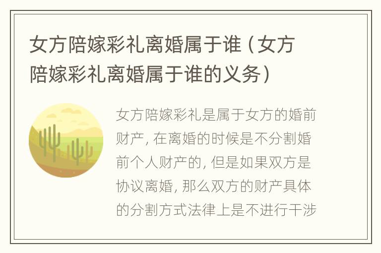 女方陪嫁彩礼离婚属于谁（女方陪嫁彩礼离婚属于谁的义务）