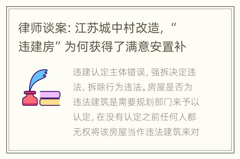 律师谈案：江苏城中村改造，“违建房”为何获得了满意安置补偿？