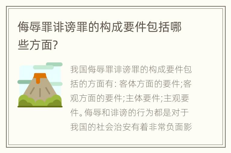 侮辱罪诽谤罪的构成要件包括哪些方面？