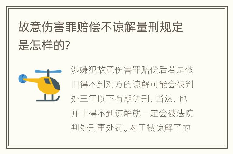 故意伤害罪赔偿不谅解量刑规定是怎样的？