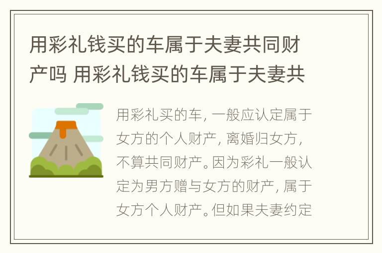 用彩礼钱买的车属于夫妻共同财产吗 用彩礼钱买的车属于夫妻共同财产吗怎么算