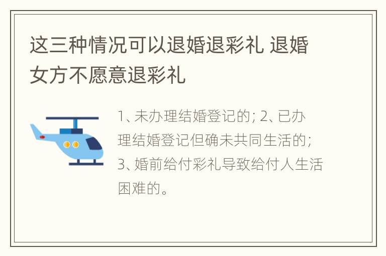 这三种情况可以退婚退彩礼 退婚女方不愿意退彩礼