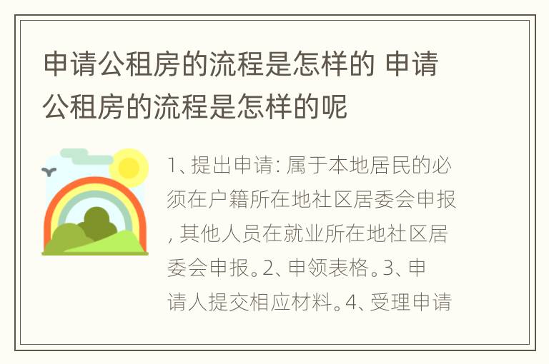 申请公租房的流程是怎样的 申请公租房的流程是怎样的呢