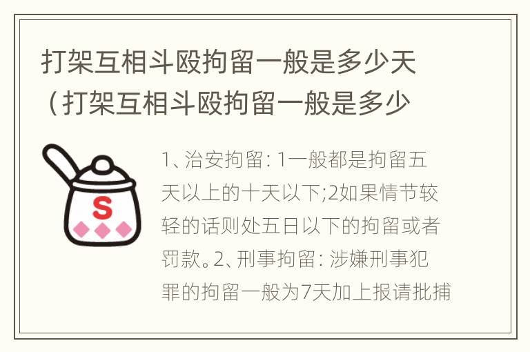 打架互相斗殴拘留一般是多少天（打架互相斗殴拘留一般是多少天的）