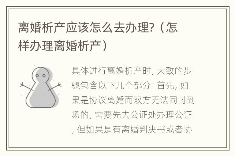 离婚析产应该怎么去办理？（怎样办理离婚析产）