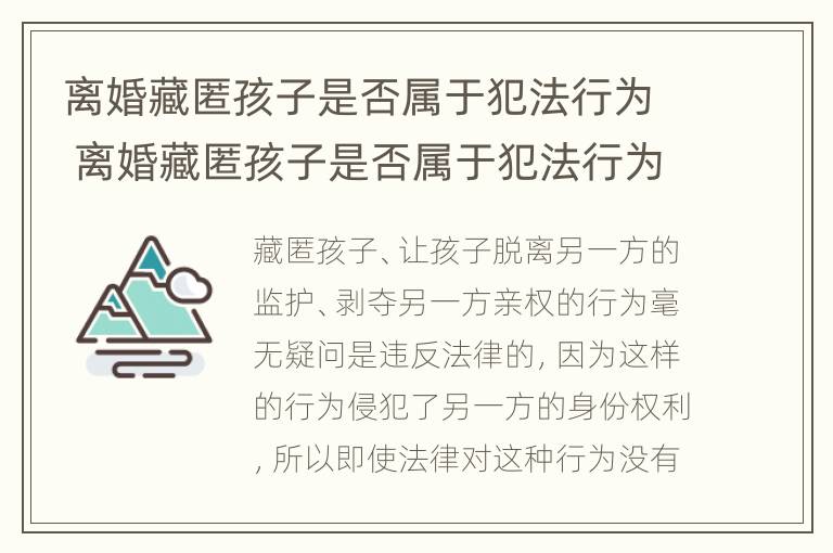 离婚藏匿孩子是否属于犯法行为 离婚藏匿孩子是否属于犯法行为范围