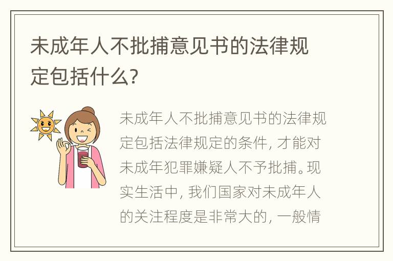 未成年人不批捕意见书的法律规定包括什么？