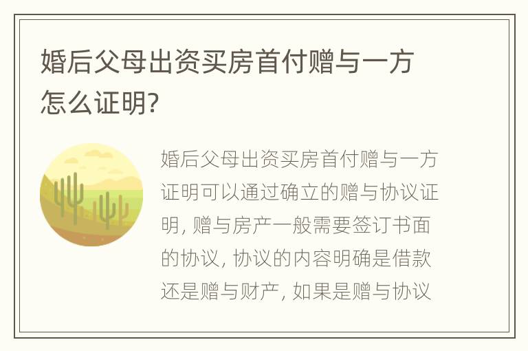 婚后父母出资买房首付赠与一方怎么证明？