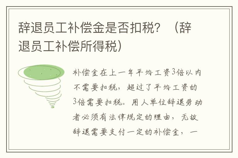 辞退员工补偿金是否扣税？（辞退员工补偿所得税）