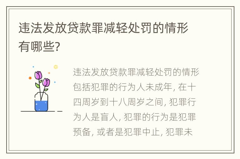 违法发放贷款罪减轻处罚的情形有哪些？