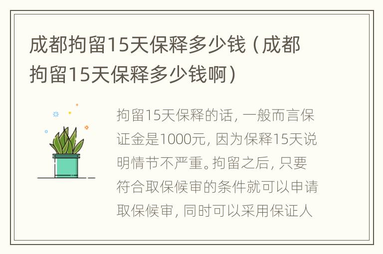 成都拘留15天保释多少钱（成都拘留15天保释多少钱啊）