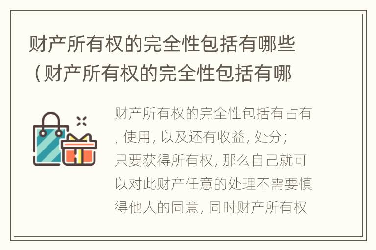 财产所有权的完全性包括有哪些（财产所有权的完全性包括有哪些方面）