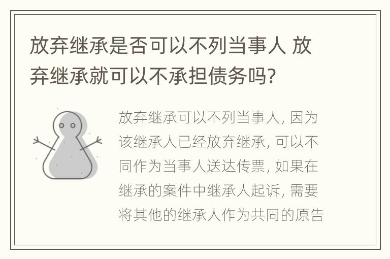 放弃继承是否可以不列当事人 放弃继承就可以不承担债务吗?