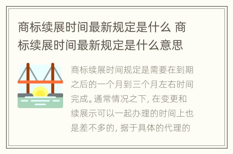 商标续展时间最新规定是什么 商标续展时间最新规定是什么意思