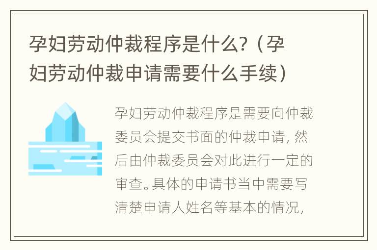 孕妇劳动仲裁程序是什么？（孕妇劳动仲裁申请需要什么手续）