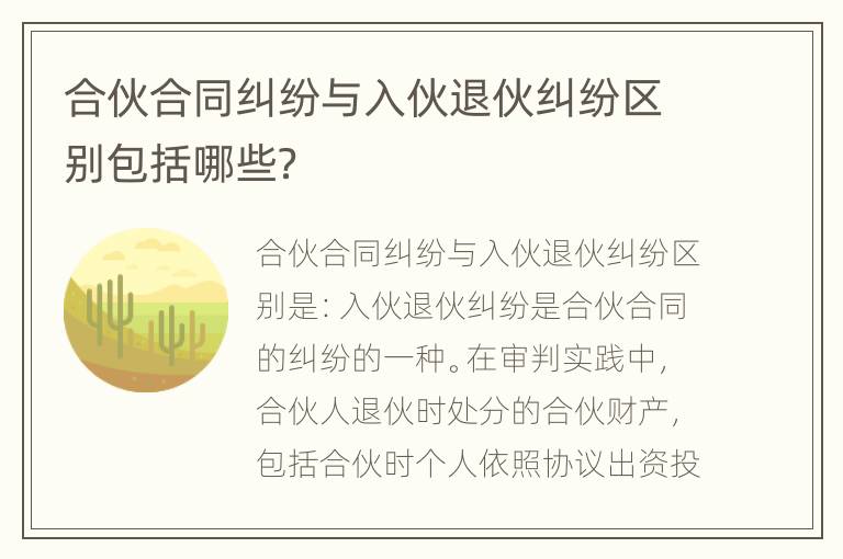 合伙合同纠纷与入伙退伙纠纷区别包括哪些？