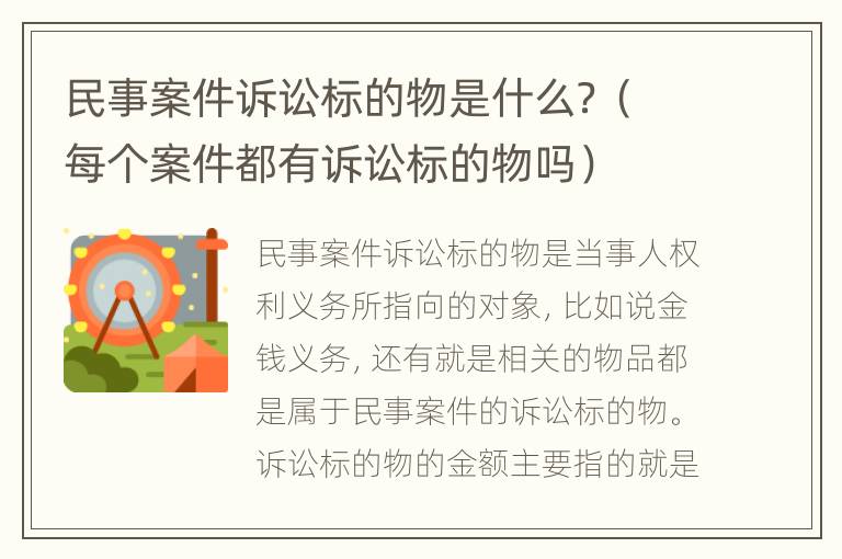 民事案件诉讼标的物是什么？（每个案件都有诉讼标的物吗）