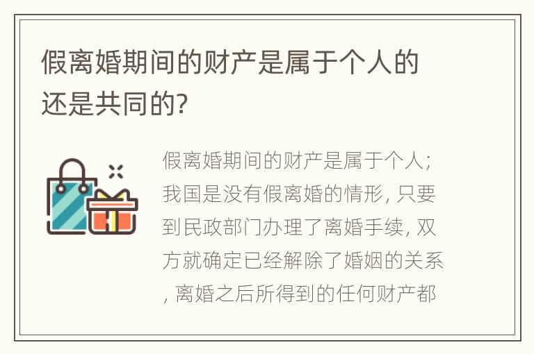 假离婚期间的财产是属于个人的还是共同的？