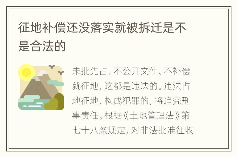 征地补偿还没落实就被拆迁是不是合法的