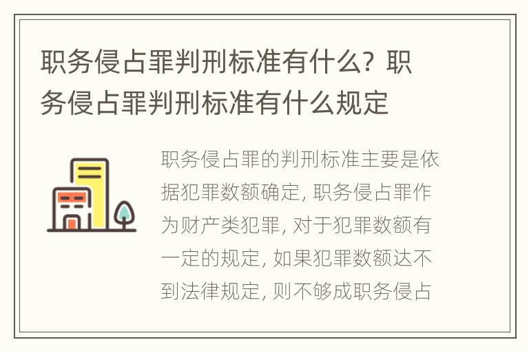 职务侵占罪判刑标准有什么？ 职务侵占罪判刑标准有什么规定