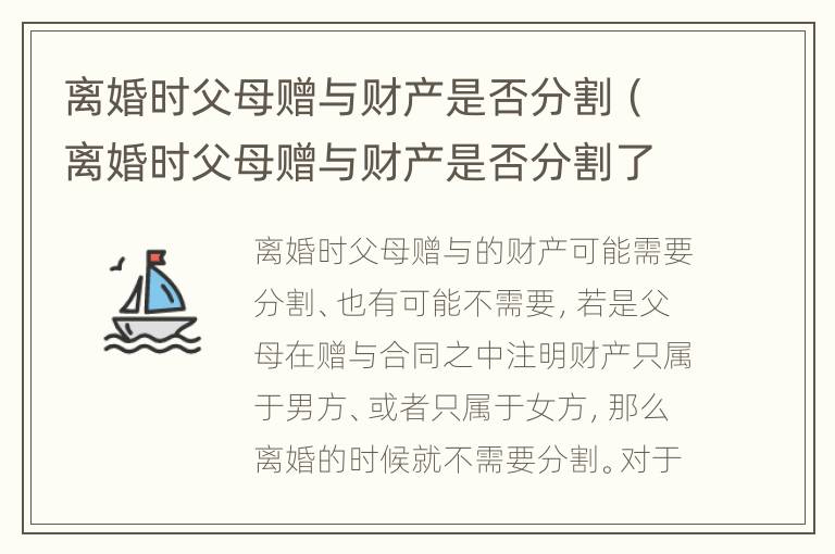 离婚时父母赠与财产是否分割（离婚时父母赠与财产是否分割了）