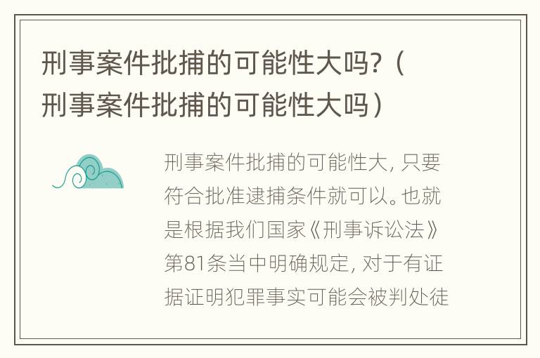 刑事案件批捕的可能性大吗？（刑事案件批捕的可能性大吗）