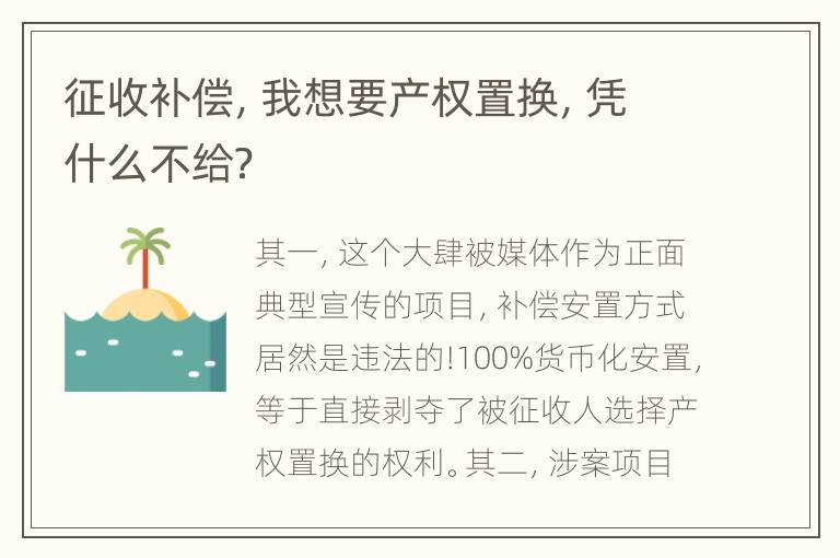 征收补偿，我想要产权置换，凭什么不给？