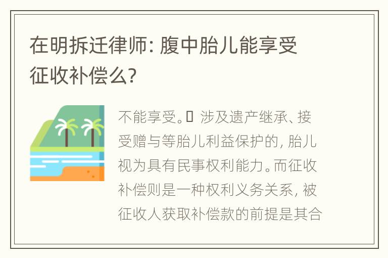 在明拆迁律师：腹中胎儿能享受征收补偿么？