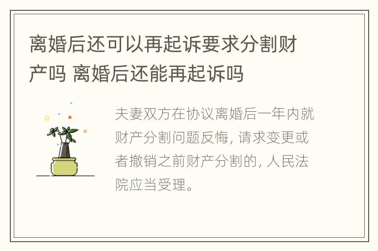 离婚后还可以再起诉要求分割财产吗 离婚后还能再起诉吗