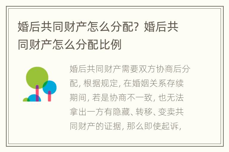 婚后共同财产怎么分配？ 婚后共同财产怎么分配比例