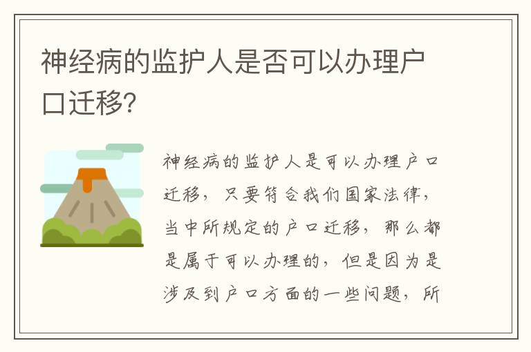 神经病的监护人是否可以办理户口迁移？