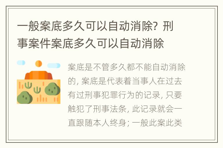 一般案底多久可以自动消除？ 刑事案件案底多久可以自动消除