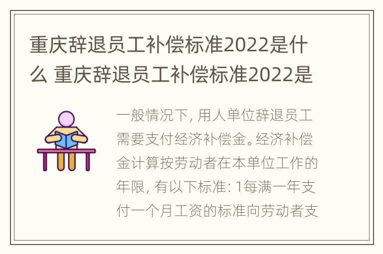 重庆辞退员工补偿标准2022是什么 重庆辞退员工补偿标准2022是什么时候发