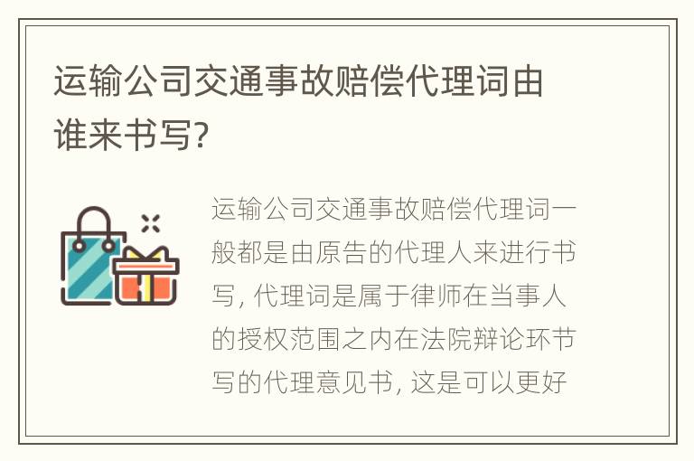 运输公司交通事故赔偿代理词由谁来书写？