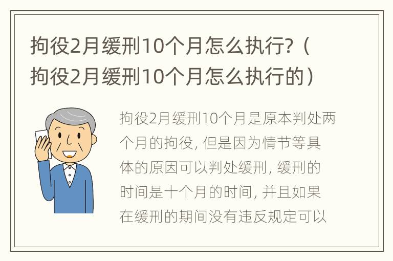 拘役2月缓刑10个月怎么执行？（拘役2月缓刑10个月怎么执行的）