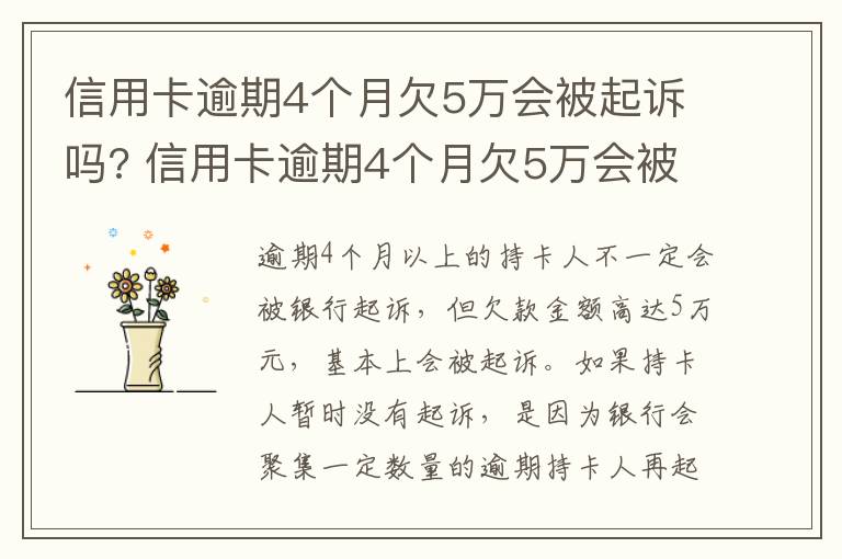 信用卡逾期4个月欠5万会被起诉吗? 信用卡逾期4个月欠5万会被起诉吗