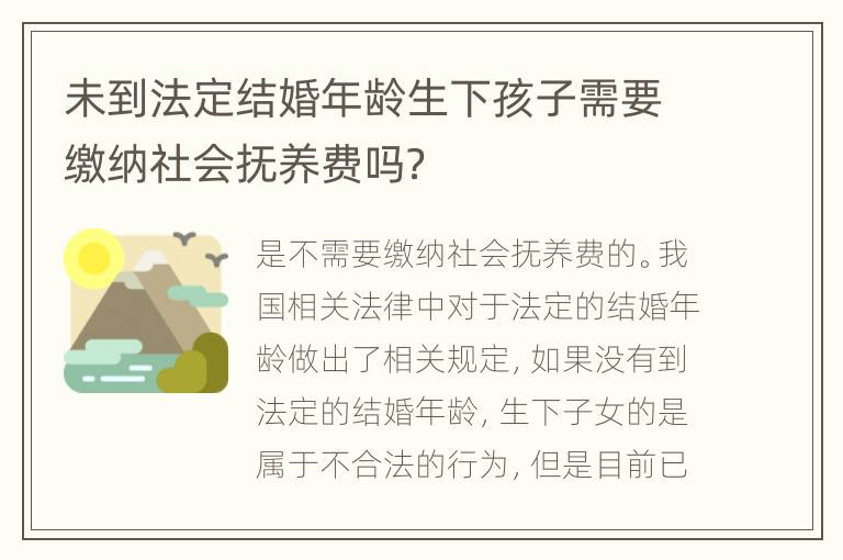 未到法定结婚年龄生下孩子需要缴纳社会抚养费吗？