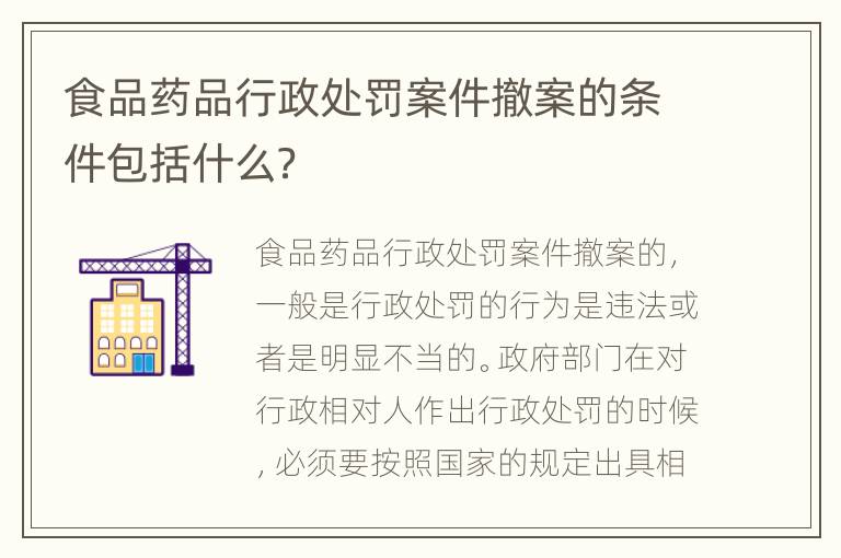 食品药品行政处罚案件撤案的条件包括什么？