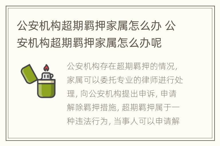 公安机构超期羁押家属怎么办 公安机构超期羁押家属怎么办呢