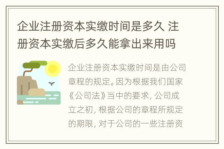 企业注册资本实缴时间是多久 注册资本实缴后多久能拿出来用吗