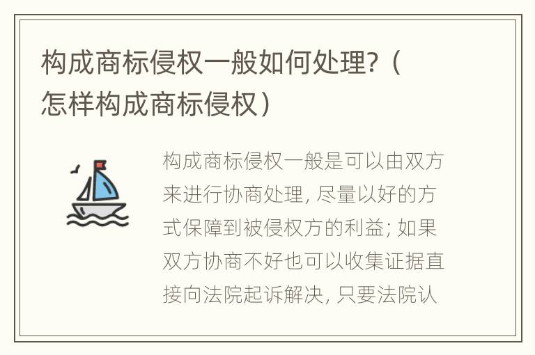 构成商标侵权一般如何处理？（怎样构成商标侵权）