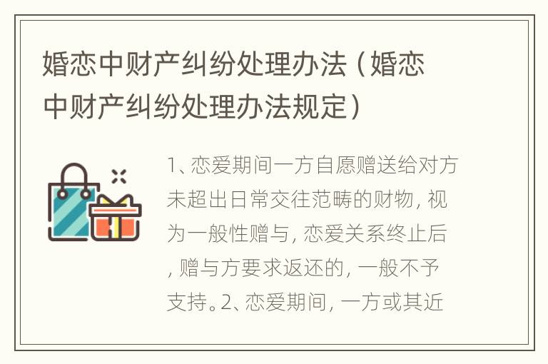 婚恋中财产纠纷处理办法（婚恋中财产纠纷处理办法规定）