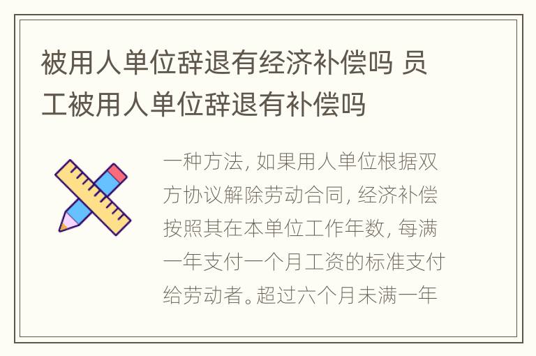 被用人单位辞退有经济补偿吗 员工被用人单位辞退有补偿吗