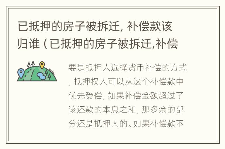 已抵押的房子被拆迁，补偿款该归谁（已抵押的房子被拆迁,补偿款该归谁所有）