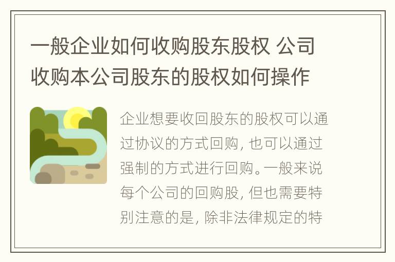 一般企业如何收购股东股权 公司收购本公司股东的股权如何操作