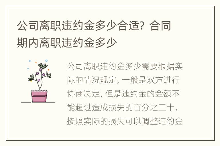 公司离职违约金多少合适？ 合同期内离职违约金多少