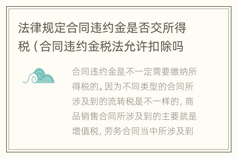 法律规定合同违约金是否交所得税（合同违约金税法允许扣除吗）