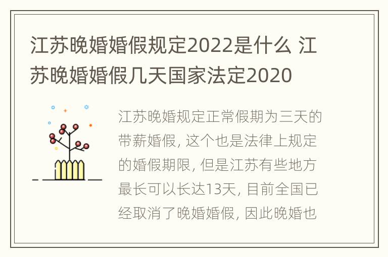 江苏晚婚婚假规定2022是什么 江苏晚婚婚假几天国家法定2020